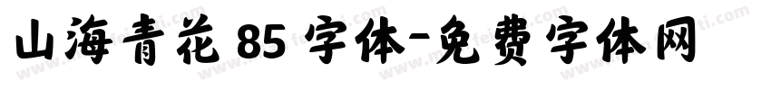 山海青花 85 字体字体转换